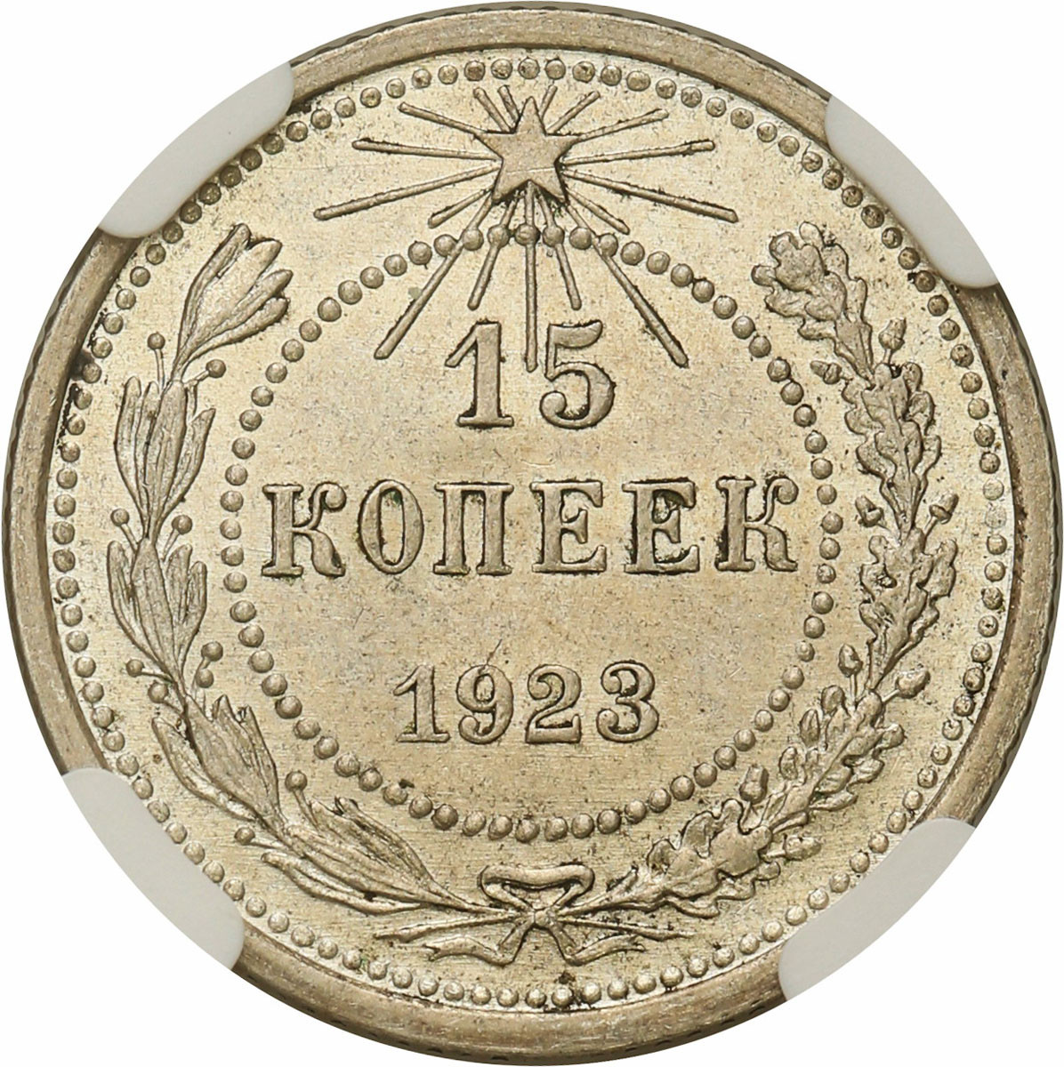Rosja, ZSRR. 15 kopiejek 1923 NGC MS64
